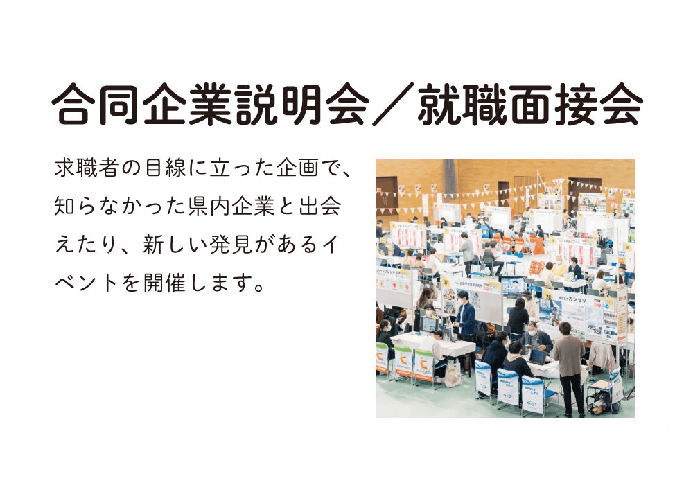 合同企業説明会／就職面接会
