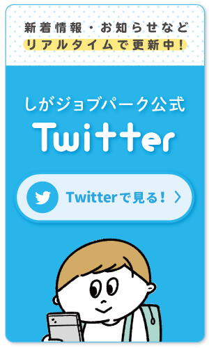 しがジョブパーク　公式Twitterはこちら！