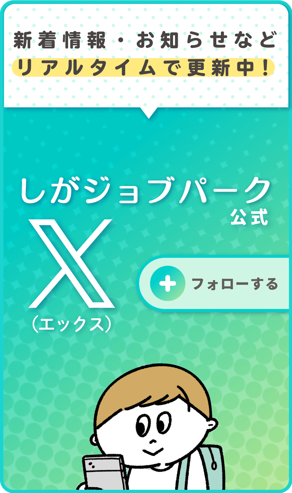 しがジョブパーク　公式X(旧Twitter)はこちら！