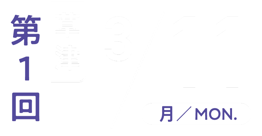 第1回 3/11(月) 草津