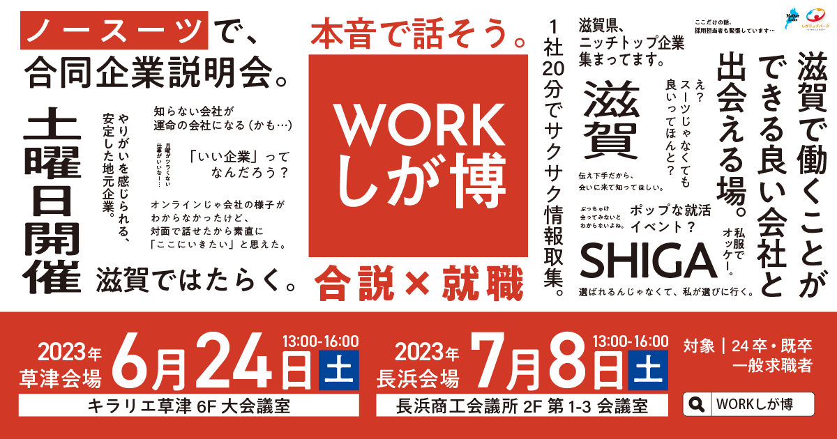 WORKしが博 2023年夏開催特設サイト