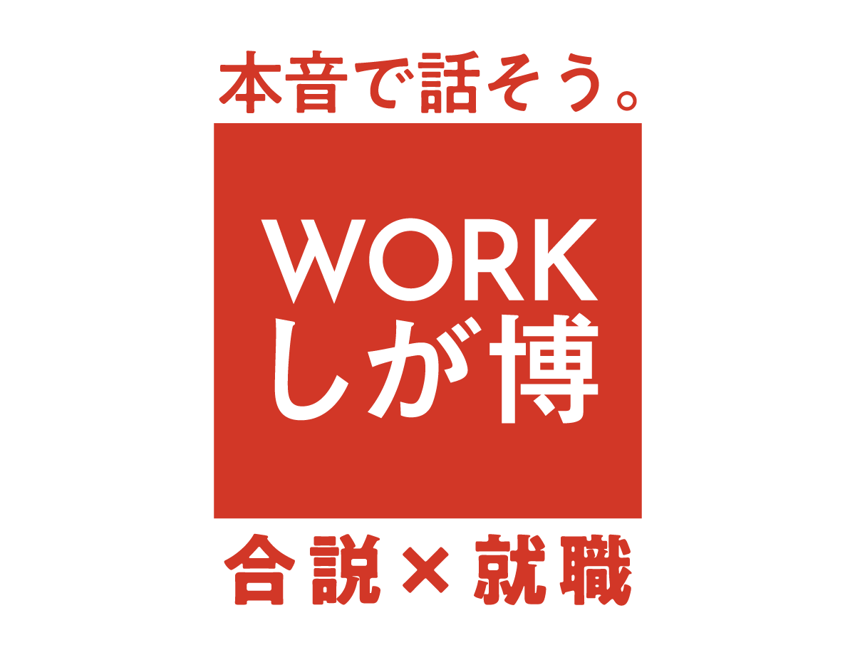 本音で話そう。WORKしが博ロゴ