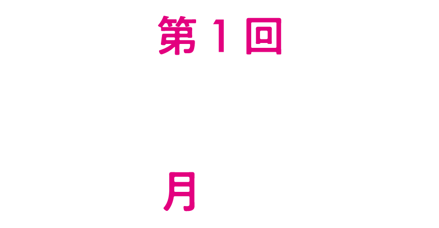 第1回 3/10(月) 草津