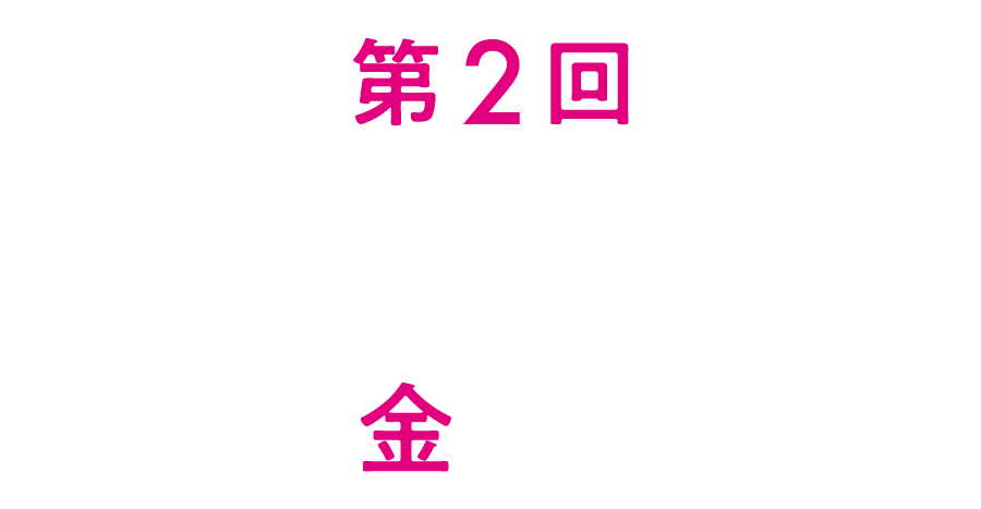 第2回 3/14(金) 大津