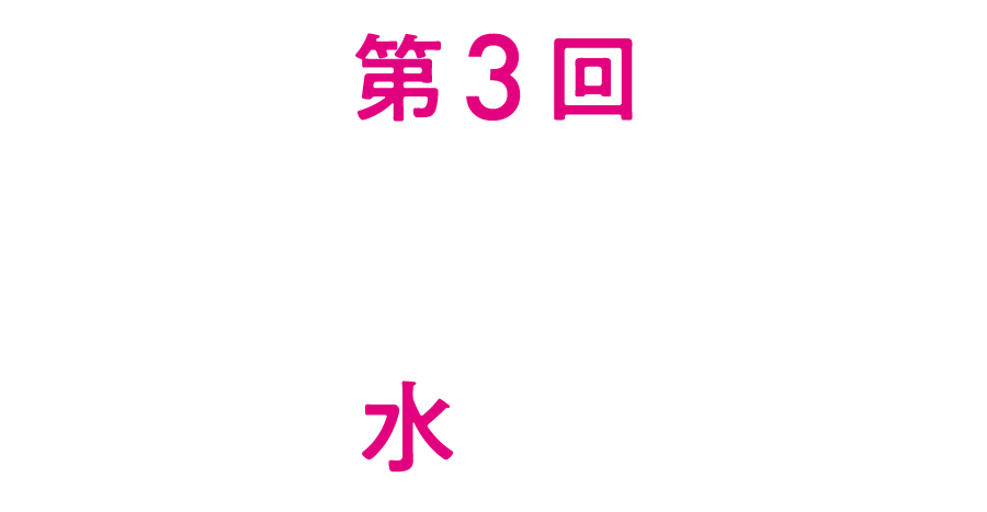 第3回 3/19(水) 彦根