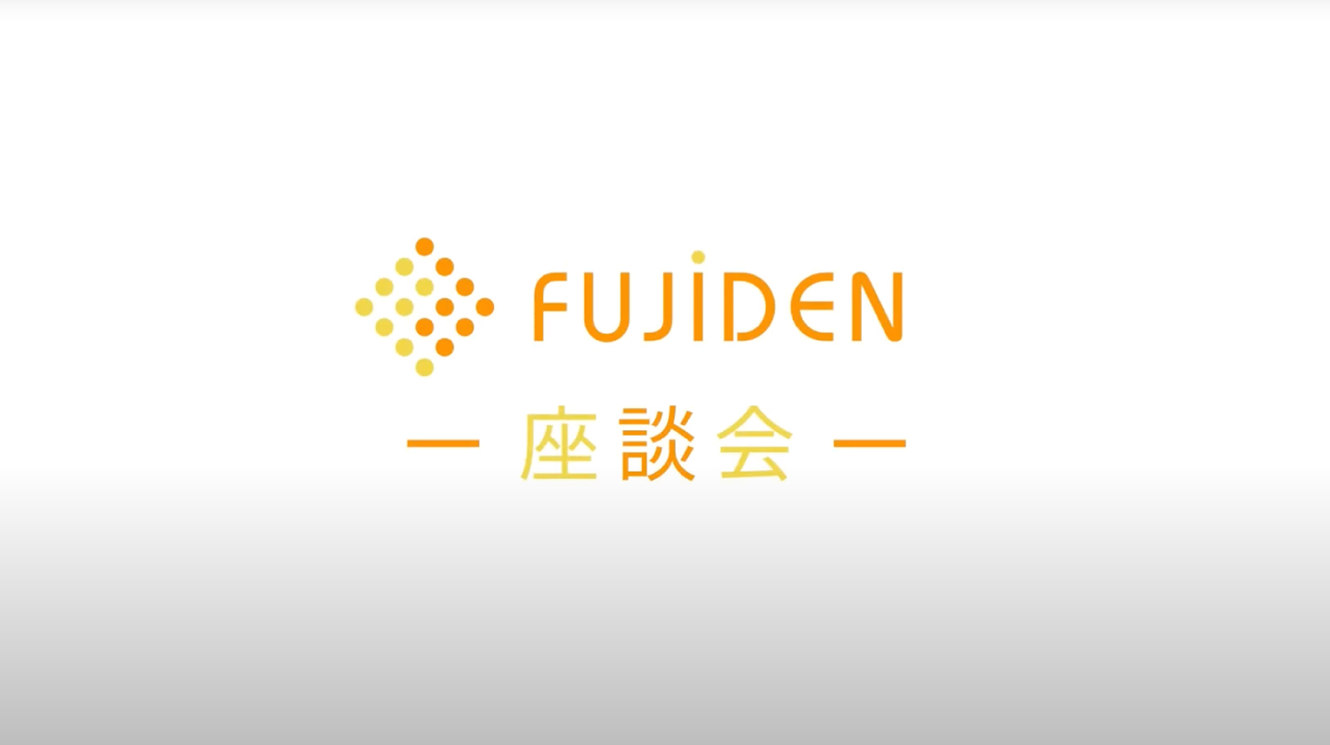 株式会社フジデン