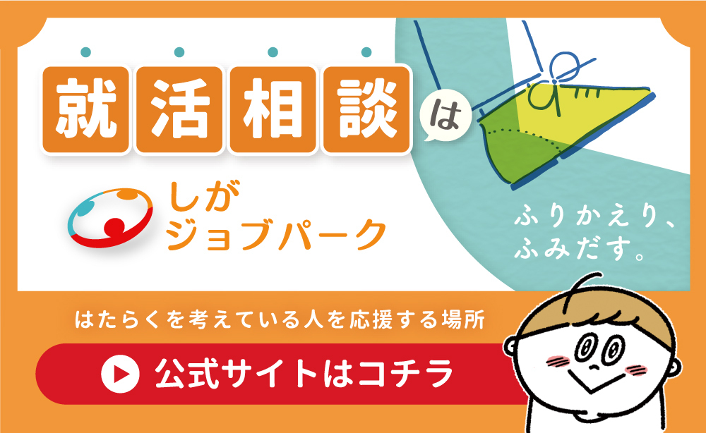 就活相談は滋賀ジョブパーク＜公式サイト＞