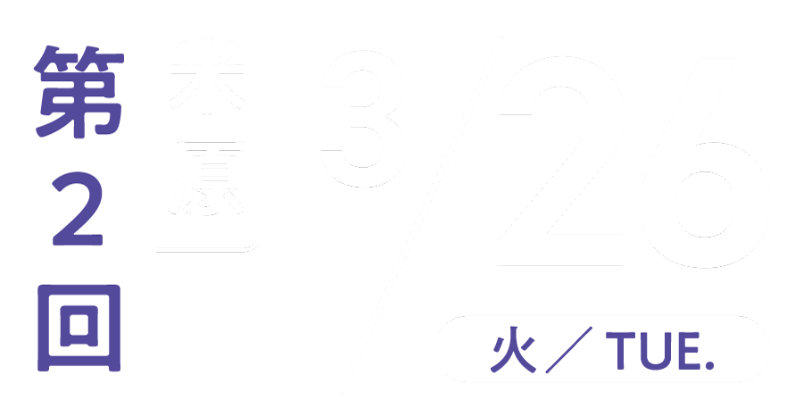 第2回 3/26(火) 米原