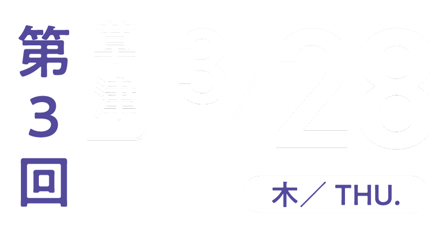 第3回 3/28(木) 草津