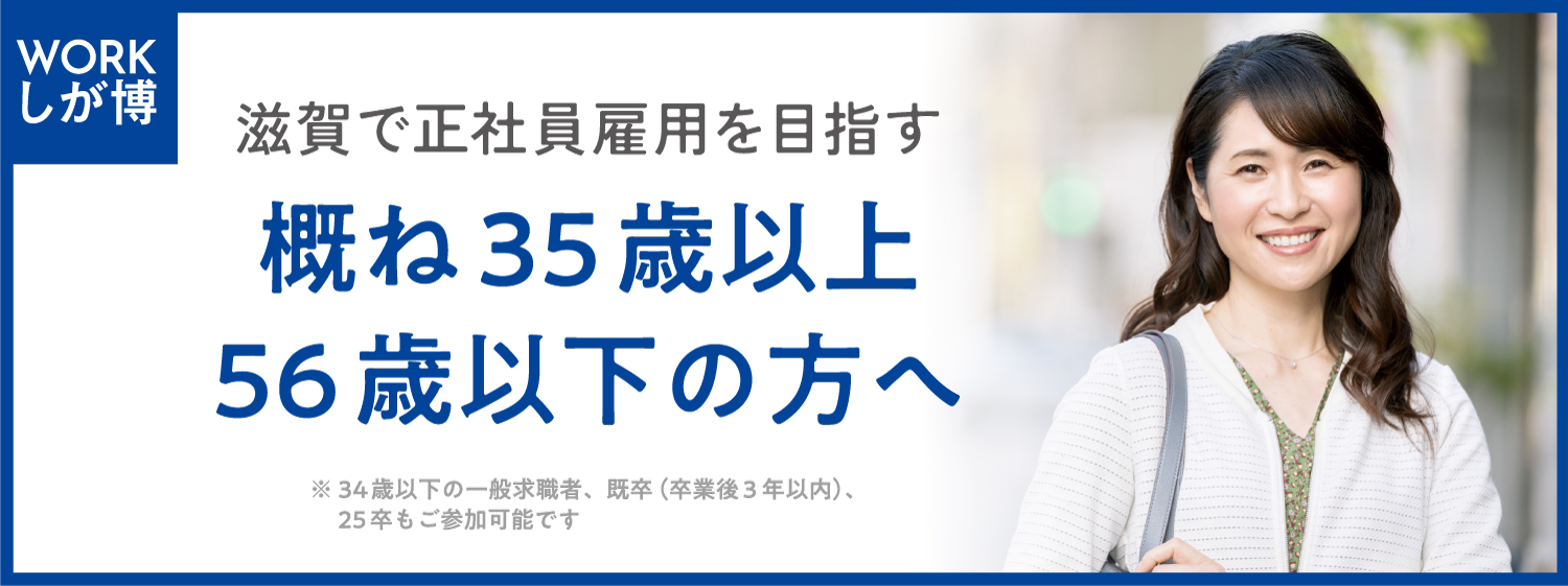 滋賀で正社員雇用を目指す、概ね35歳以上56歳以下の方へ