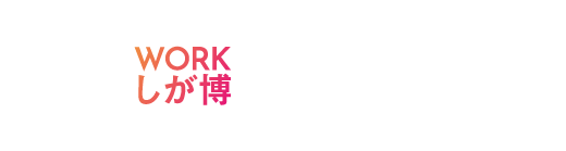 WORKしが博｜本音で話そう。合説×就職