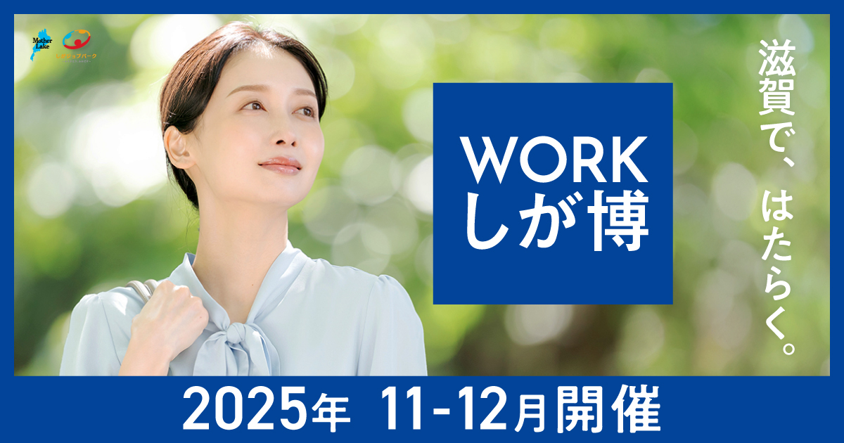 WORKしが博｜本音で話そう。合説×就職 | 滋賀県で就職、転職したい方