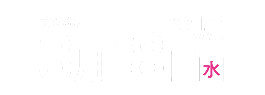 2026年3月18日米原会場