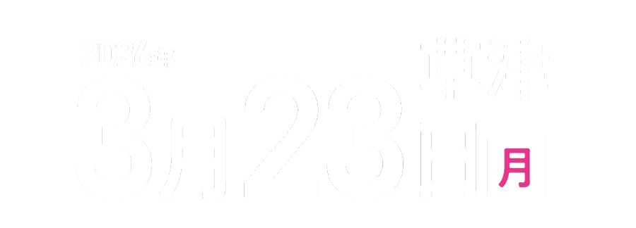 2026年3月23日草津会場