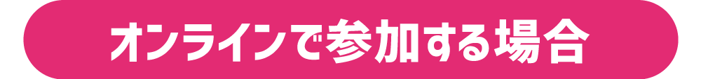 オンラインで参加する場合