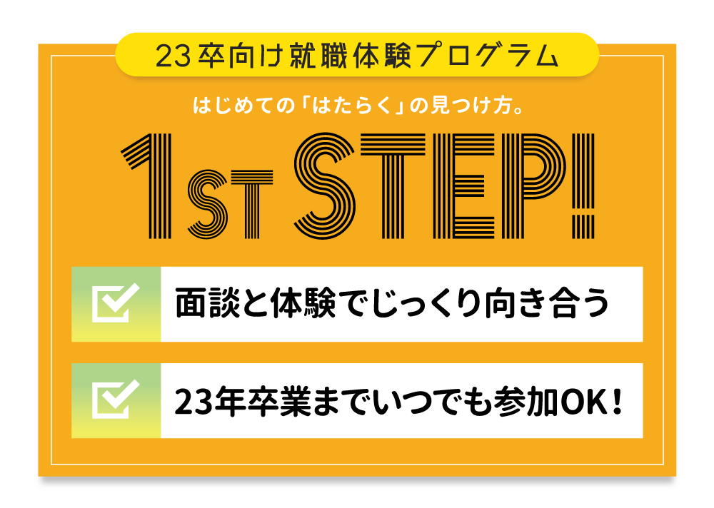 滋賀県のインターンシップ情報ナビサイト「しがプロインターン」｜23卒の学生向け｜1st-STEP！