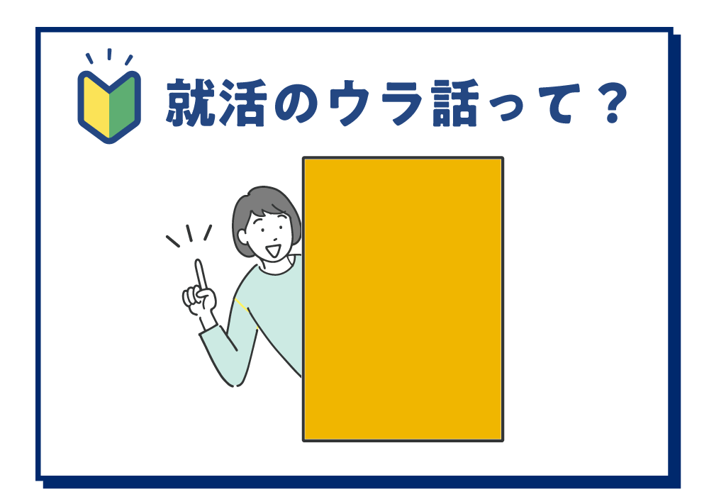 STEP3_就活のウラ話って？