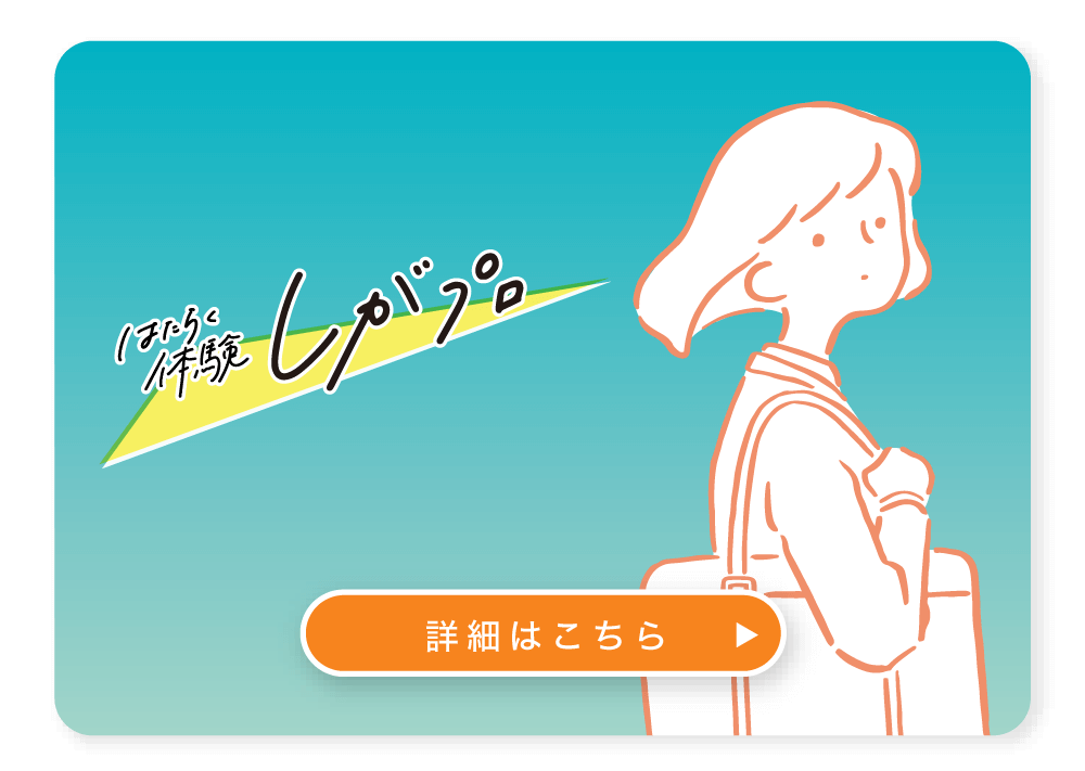滋賀県のインターンシップ(就業体験)情報ナビサイト「しがプロ」|学生向け|しがプロ