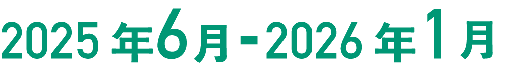 2025年6月-2026年1月