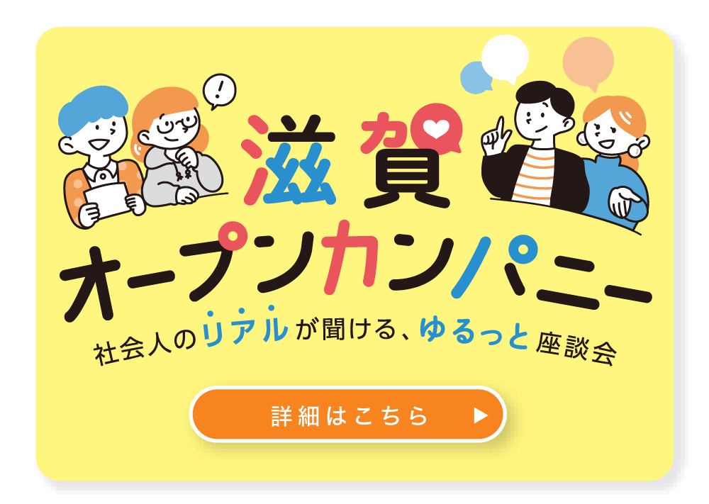 滋賀県のインターンシップ（就業体験）情報ナビサイト「しがプロ」｜学生向け就活イベント｜滋賀オープンカンパニー