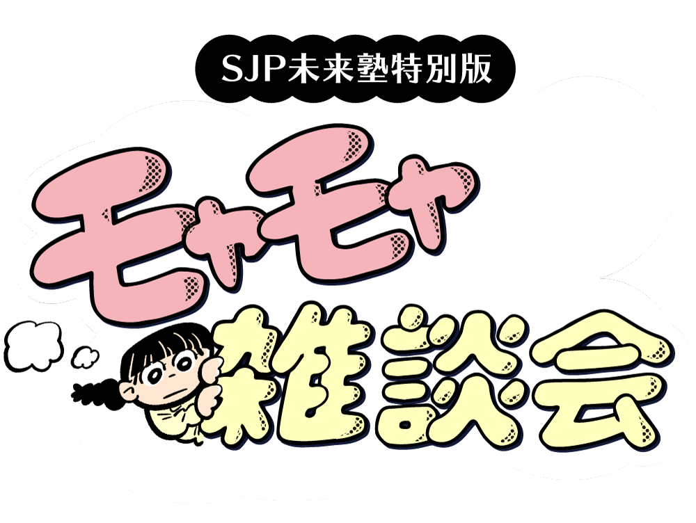 SJP未来塾特別版「モヤモヤ雑談会」