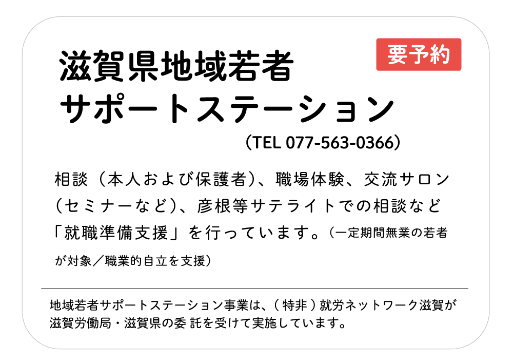 滋賀県地域若者サポートステーション