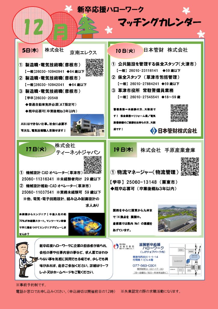 企業マッチング面談会【12月カレンダー】～会社のことが直接、聞ける！滋賀新卒応援ハローワーク滋賀わかもの支援コーナー　TEL：077-563-0301　企業マッチング面談会は1日1社限定で、企業担当者から直接説明を聞くことができる機会です。是非、お気軽にご参加ください。参加ご希望の場合は、お電話または窓口にて直接お申し込みください。