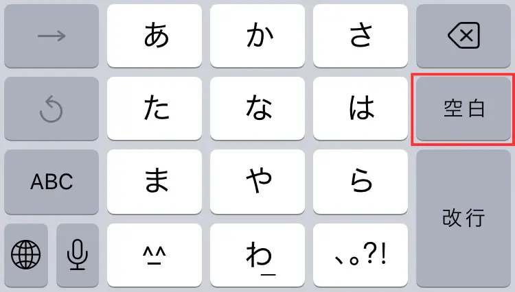 スマホの全角スペース入力方法