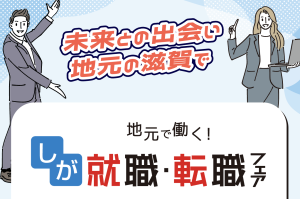 ご案内】地元で働く！しが就職・転職フェア【草津会場】［10/4(土